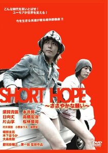 SHORT HOPE ささやかな願い [DVD]　(shin