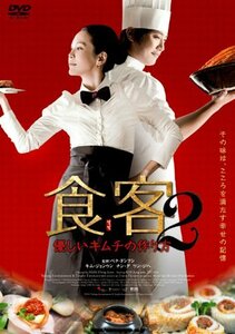 食客2　～優しいキムチの作り方～ [DVD]　(shin