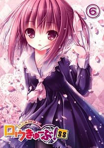 ロウきゅーぶ! SS 第6巻(初回生産限定版) [Blu-ray]　(shin