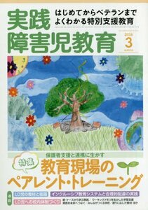 実践障害児教育 2016年 03 月号 [雑誌]　(shin