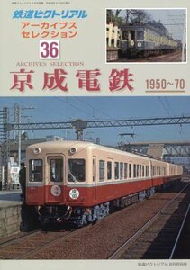 アーカイブセレクション(36) 京成電鉄 1950-1970 2016年 08 月号 [雑誌]: 鉄道ピクトリアル 別冊　(shin