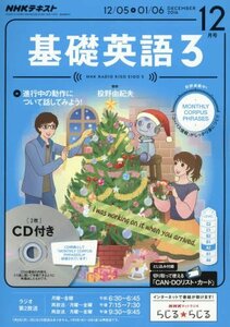 NHKラジオ 基礎英語3 CD付き 2016年12月号 [雑誌] (NHKテキスト)　(shin