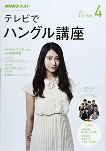 NHKテレビ テレビでハングル講座 2017年4月号 [雑誌] (NHKテキスト)　(shin