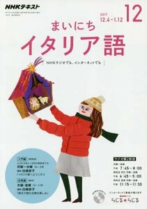 NHKラジオ まいにちイタリア語 2017年12月号 [雑誌] (NHKテキスト)　(shin