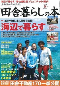 田舎暮らしの本 2017年 08 月号 [雑誌]　(shin