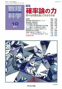 数理科学 2017年 10 月号 [雑誌]　(shin