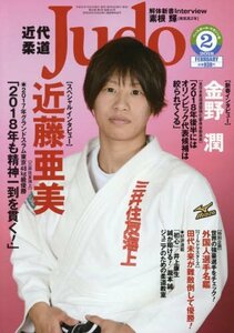 近代柔道 2018年 02 月号 [雑誌]　(shin