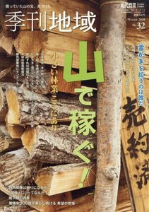 季刊地域(32) 2018年 02 月号 : 現代農業 別冊　(shin