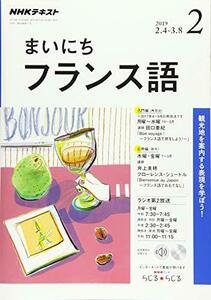NHKラジオまいにちフランス語 2019年 02 月号 [雑誌]　(shin