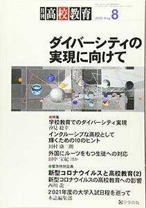 月刊高校教育 2020年 08 月号 [雑誌]　(shin