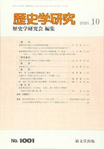 歴史学研究 2020年 10 月号 [雑誌]　(shin