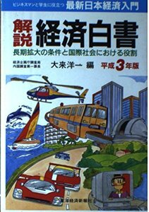 解説 経済白書―最新日本経済入門〈平成3年版〉　(shin