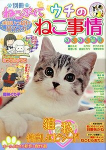 別冊ねこぷに ウチのねこ事情 ぬくぬく猫号 (MDコミックス)　(shin