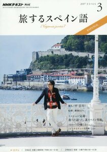 NHKテレビ 旅するスペイン語 2017年3月号 [雑誌] (NHKテキスト)　(shin