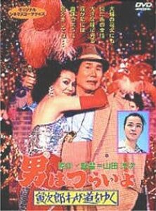 男はつらいよ 寅次郎わが道をゆく〈第21作〉 [DVD]　(shin