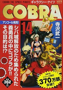 COBRA　14　ギャラクシー・ナイツ (ＭＦＲ（ＭＦコミックス廉価版シリーズ）)　(shin