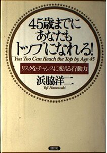 45歳までにあなたもトップになれる!―リスクをチャンスに変える行動力　(shin