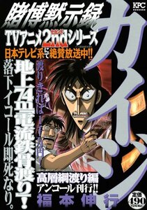 賭博黙示録カイジ 高層綱渡り編 アンコール刊行!! (講談社プラチナコミックス)　(shin