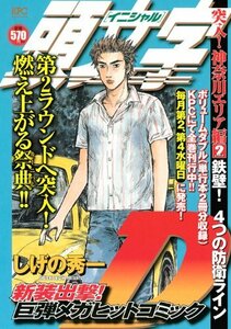 頭文字D 突入! 神奈川エリア編Vol.2 鉄壁! 4つの防衛ライン (講談社プラチナコミックス)　(shin