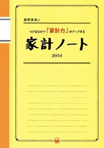 細野真宏のつけるだけで「家計力」がアップする家計ノート2010　(shin