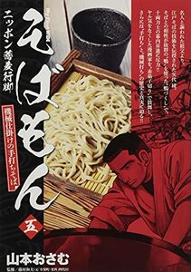 そばもん 五―ニッポン蕎麦行脚 機械仕掛けの手打ちそば (My First WIDE)　(shin