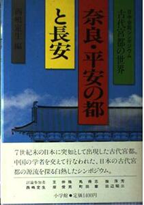 奈良・平安の都と長安―日中合同シンポジウム古代宮都の世界　(shin