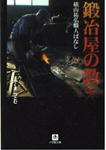 鍛冶屋の教え―横山祐弘職人ばなし (小学館文庫)　(shin