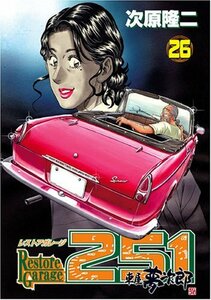 レストアガレージ251 26―車屋夢次郎 (BUNCH COMICS)　(shin