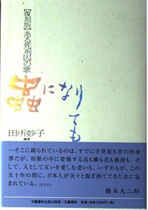 蟲になりても―復刻版 ある死刑囚の歌 (高知歌人叢書)　(shin