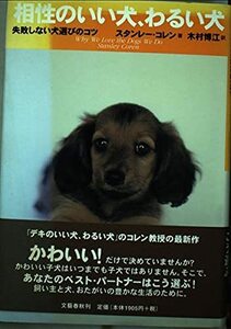 相性のいい犬、わるい犬―失敗しない犬選びのコツ　(shin