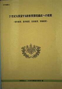 21世紀を展望する新教育課程編成への提案―理科教育、数学教育、技術教育、情報教育 (日学選書)　(shin