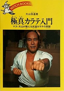 極真カラテ入門 (ウィッチ・ブックス (1057))　(shin