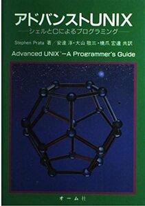 アドバンストUNIX―シェルとCによるプログラミング　(shin