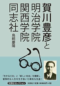 賀川豊彦と明治学院 関西学院 同志社　(shin