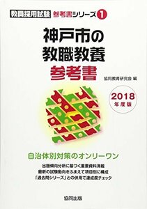 神戸市の教職教養参考書 2018年度版 (教員採用試験「参考書」シリーズ)　(shin