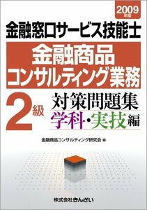 金融窓口サービス技能士(金融商品コンサルティング業務)2級対策問題集 学科・実技編〈2009年版〉　(shin