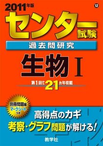 センター試験過去問研究 生物I [2011年版 センター赤本シリーズ] (大学入試シリーズ 612)　(shin