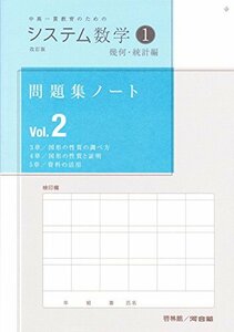 システム数学1問題集ノート幾何・統計編 Vol.2―中高一貫教育のための　(shin