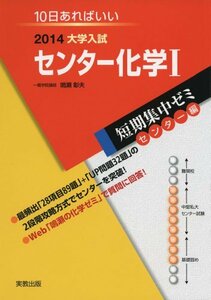 大学入試センター化学1 〔2014〕―10日あればいい (大学入試短期集中ゼミ センター編 24)　(shin