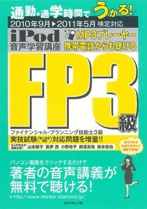 iPod FP3級 音声学習講座―通勤・通学時間でうかる! 2010年9月▼2011年5月検定対応　(shin