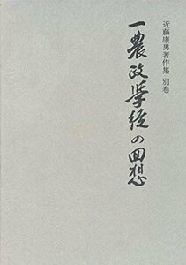 近藤康男著作集 別巻 一農政学徒の回想　(shin