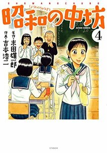新装版 昭和の中坊(4) (アクションコミックス(月刊アクション))　(shin