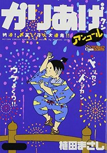 かりあげクンアンコール納涼! お笑い花火大連発!! (アクションコミックスアクションコミックス(COINSアクションオリジナル))　(shin