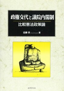 政権交代と議院内閣制―比較憲法政策論　(shin