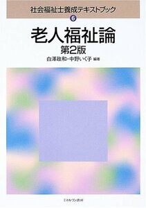 社会福祉士養成テキストブック 6 老人福祉論　(shin