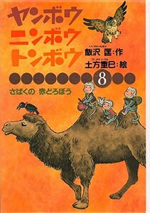 ヤンボウ・ニンボウ・トンボウ〈8〉さばくの赤どろぼう　(shin