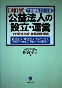 公益法人の設立・運営―その設立申請・事業計画・税務　(shin