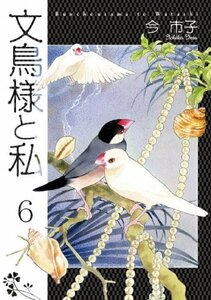 文鳥様と私 6 (LGAコミックス)　(shin