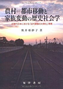 農村‐都市移動と家族変動の歴史社会学―近現代日本における「近代家族の大衆化」再考　(shin