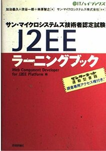 サン・マイクロシステムズ技術者認定試験J2EEラーニングブック―Web Component Developer for J2EE Pla　(shin